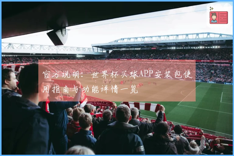官方说明：世界杯买球APP安装包使用指南与功能详情一览