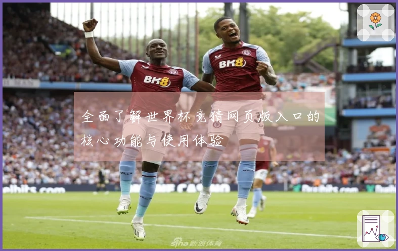 全面了解世界杯竞猜网页版入口的核心功能与使用体验