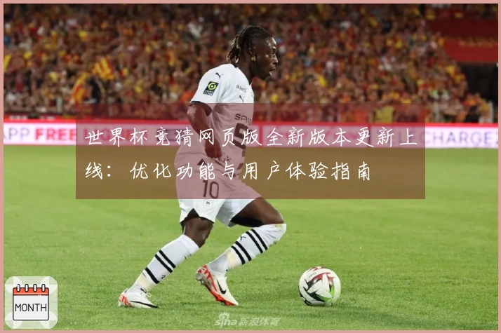 世界杯竞猜网页版全新版本更新上线:优化功能与用户体验指南